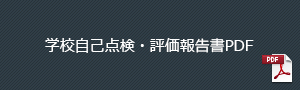 学校自己点検・評価報告書PDF